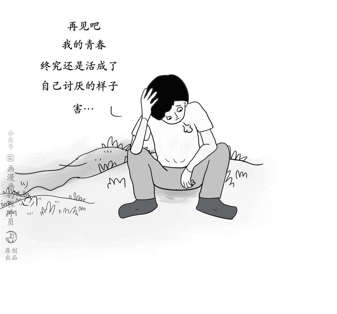 漫画 | 害，曾经我也是一个菱角分明的人啊…